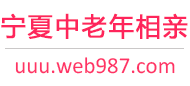 宁夏中老年相亲网